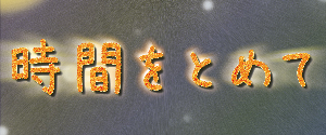 jikanwotomete
